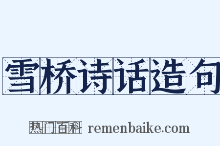 雪桥诗话造句是什么意思的图片